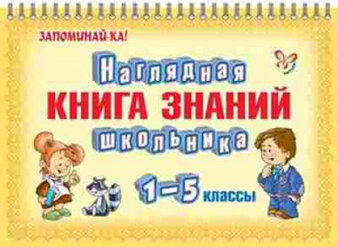 Книга Наглядная кн.знаний школьника 1- 5кл., б-2779, Баград.рф
